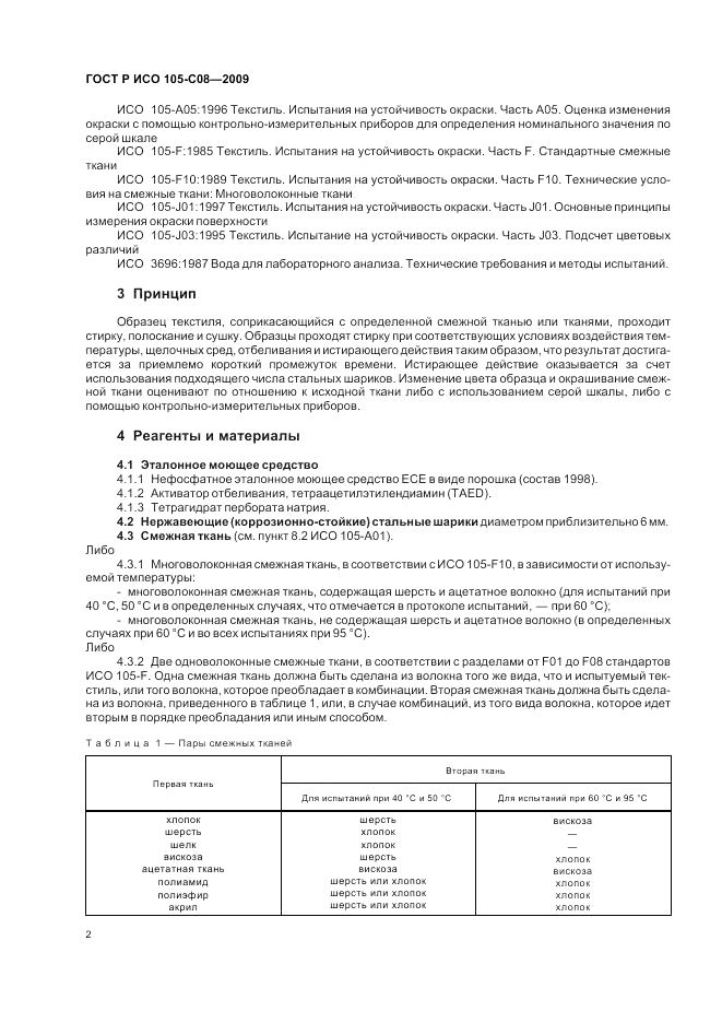 ГОСТ Р ИСО 105-C08-2009, страница 6