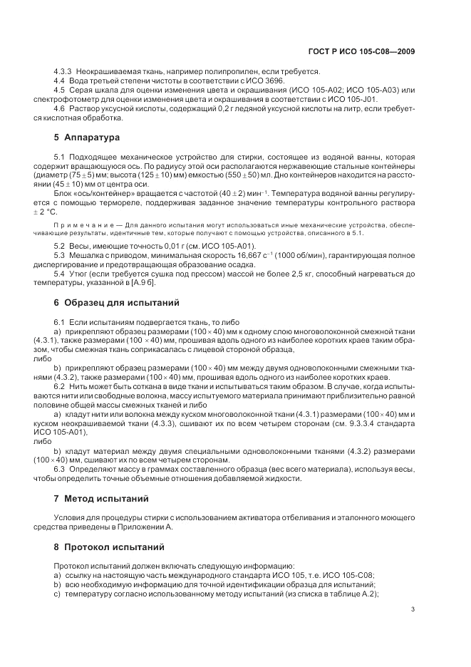 ГОСТ Р ИСО 105-C08-2009, страница 7