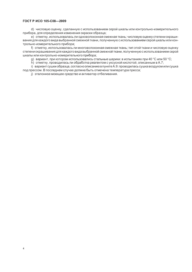 ГОСТ Р ИСО 105-C08-2009, страница 8