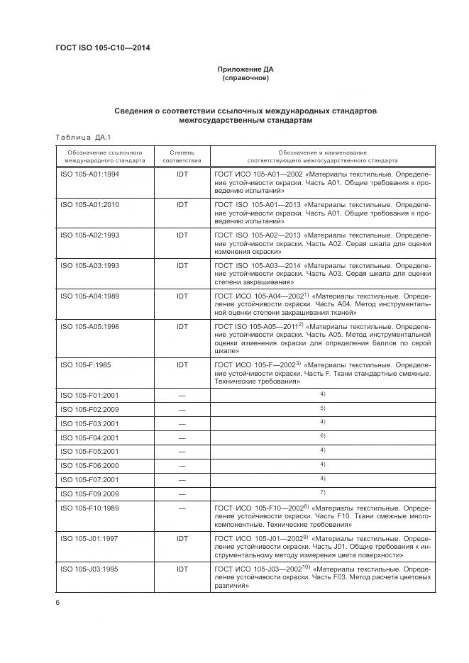 ГОСТ ISO 105-C10-2014, страница 10