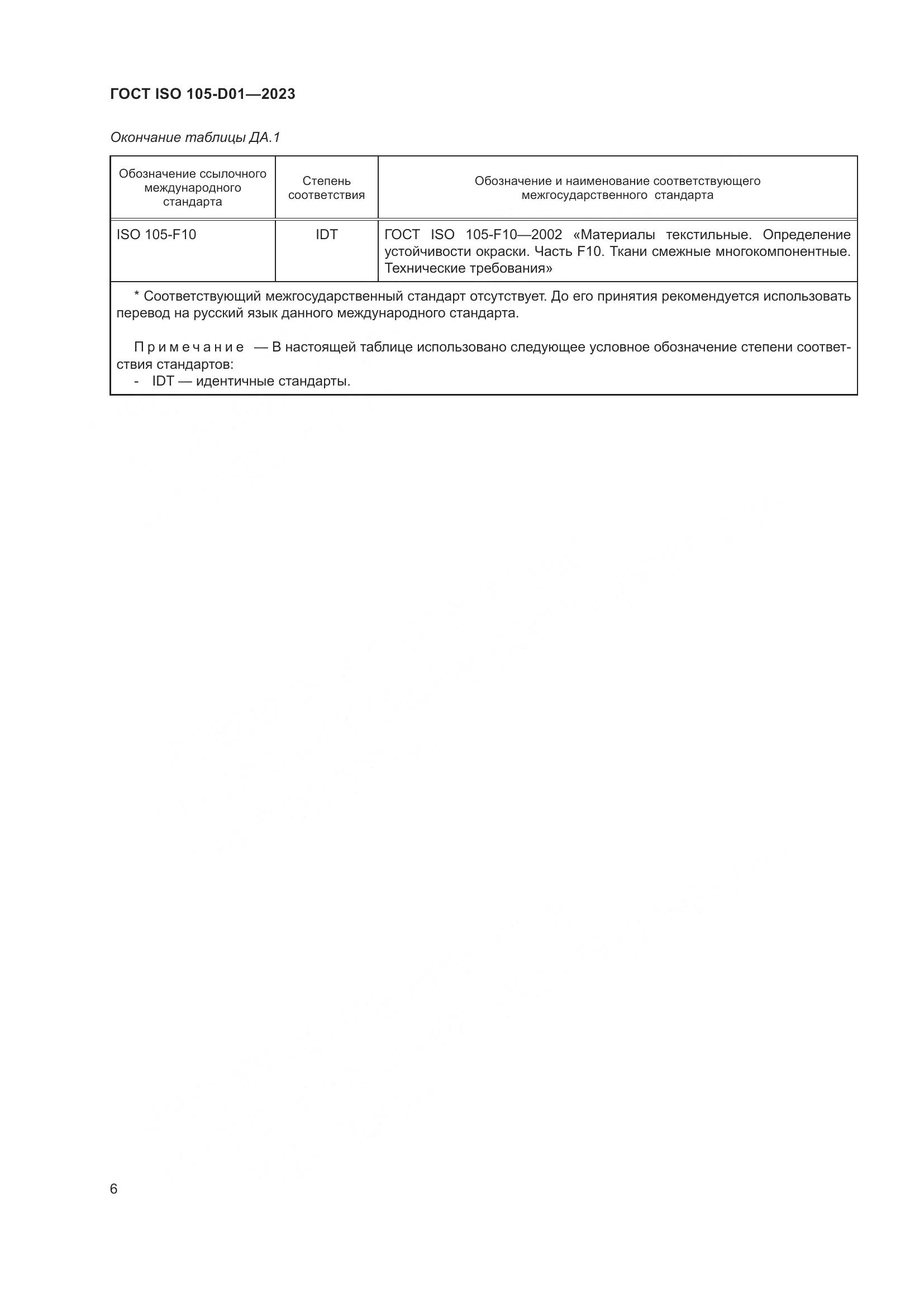 ГОСТ ISO 105-D01-2023, страница 10
