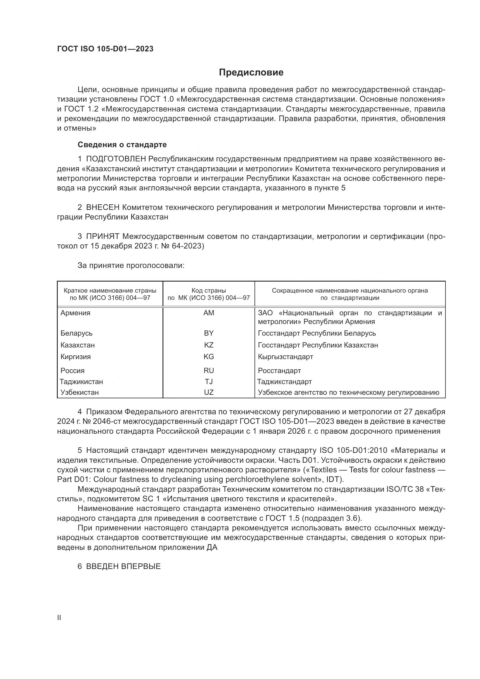 ГОСТ ISO 105-D01-2023, страница 2