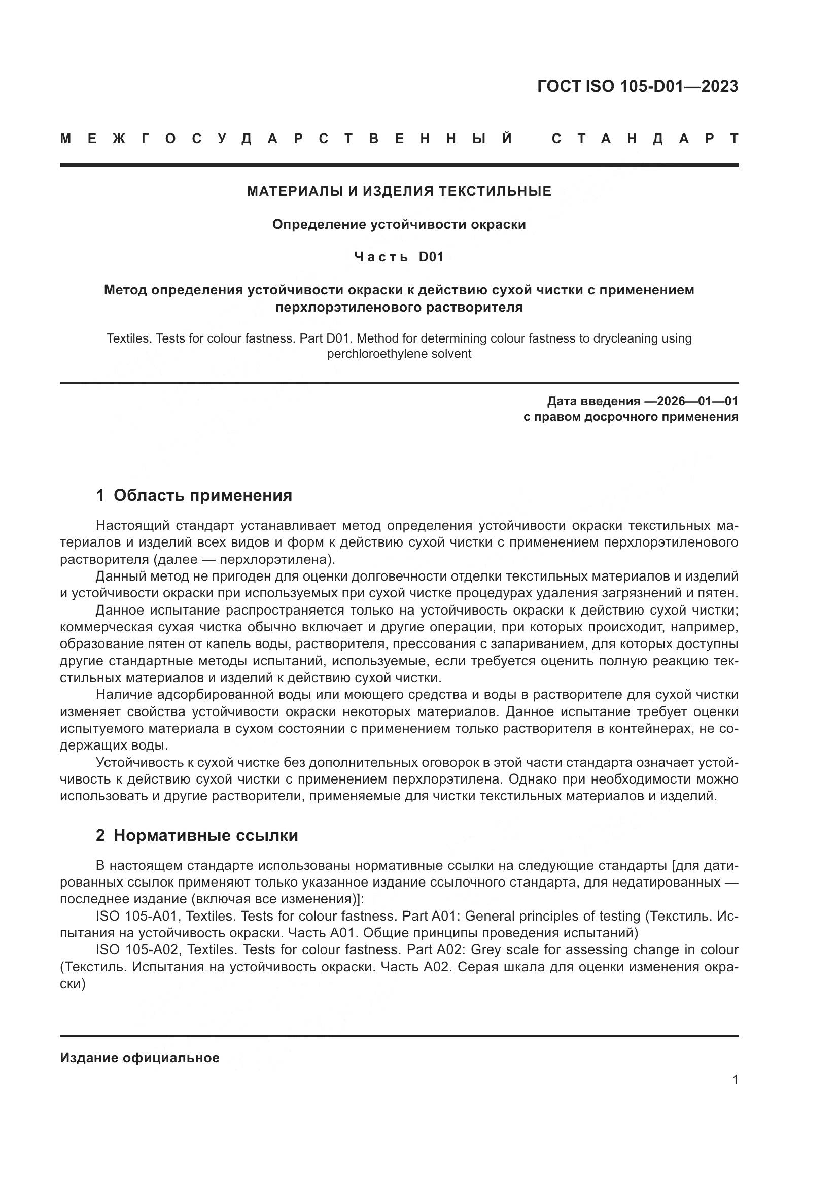 ГОСТ ISO 105-D01-2023, страница 5