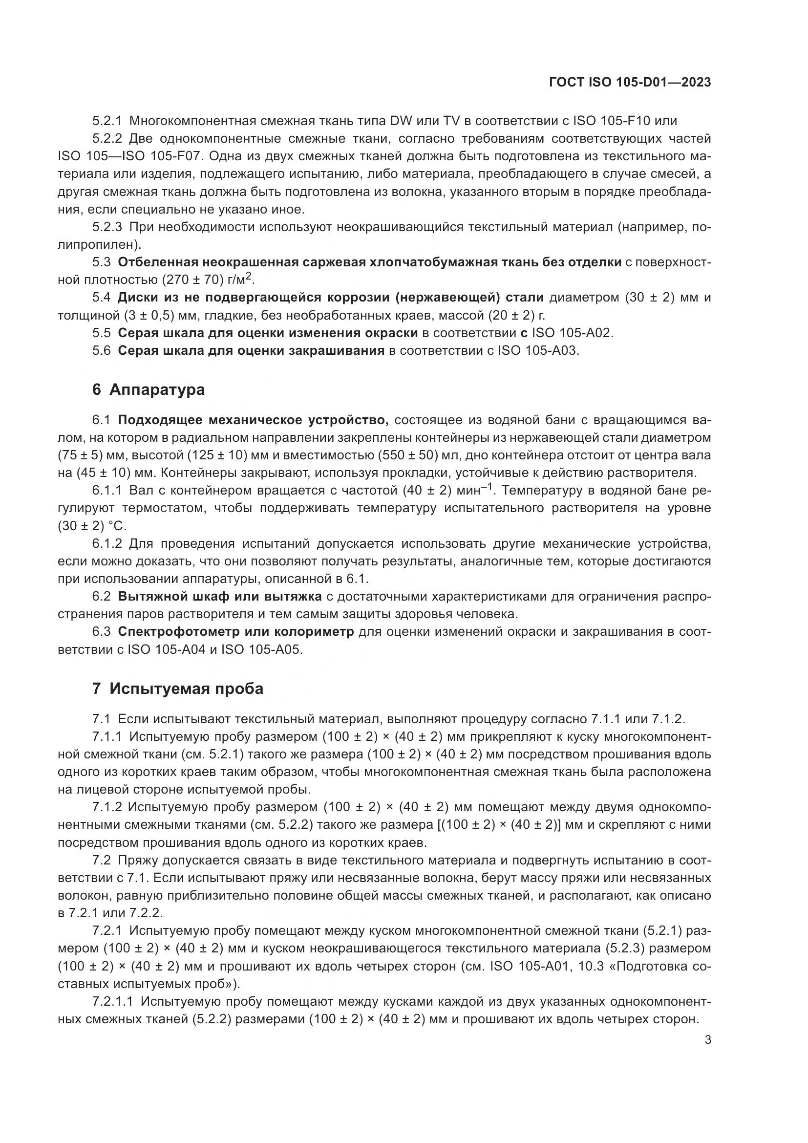 ГОСТ ISO 105-D01-2023, страница 7