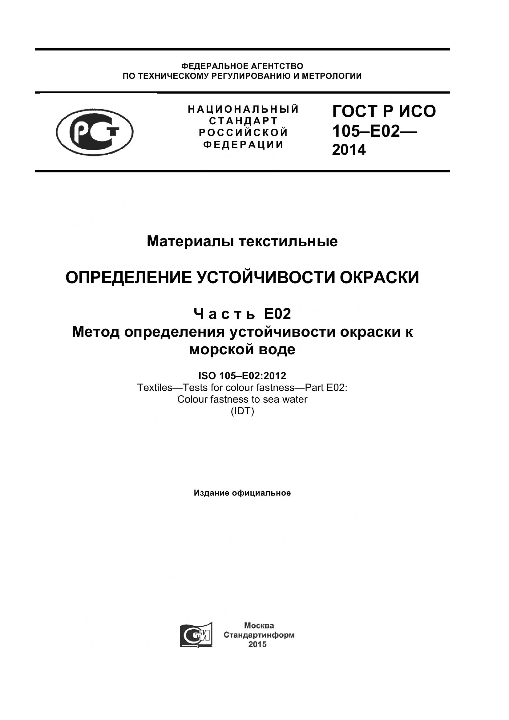 ГОСТ Р ИСО 105-E02-2014, страница 1