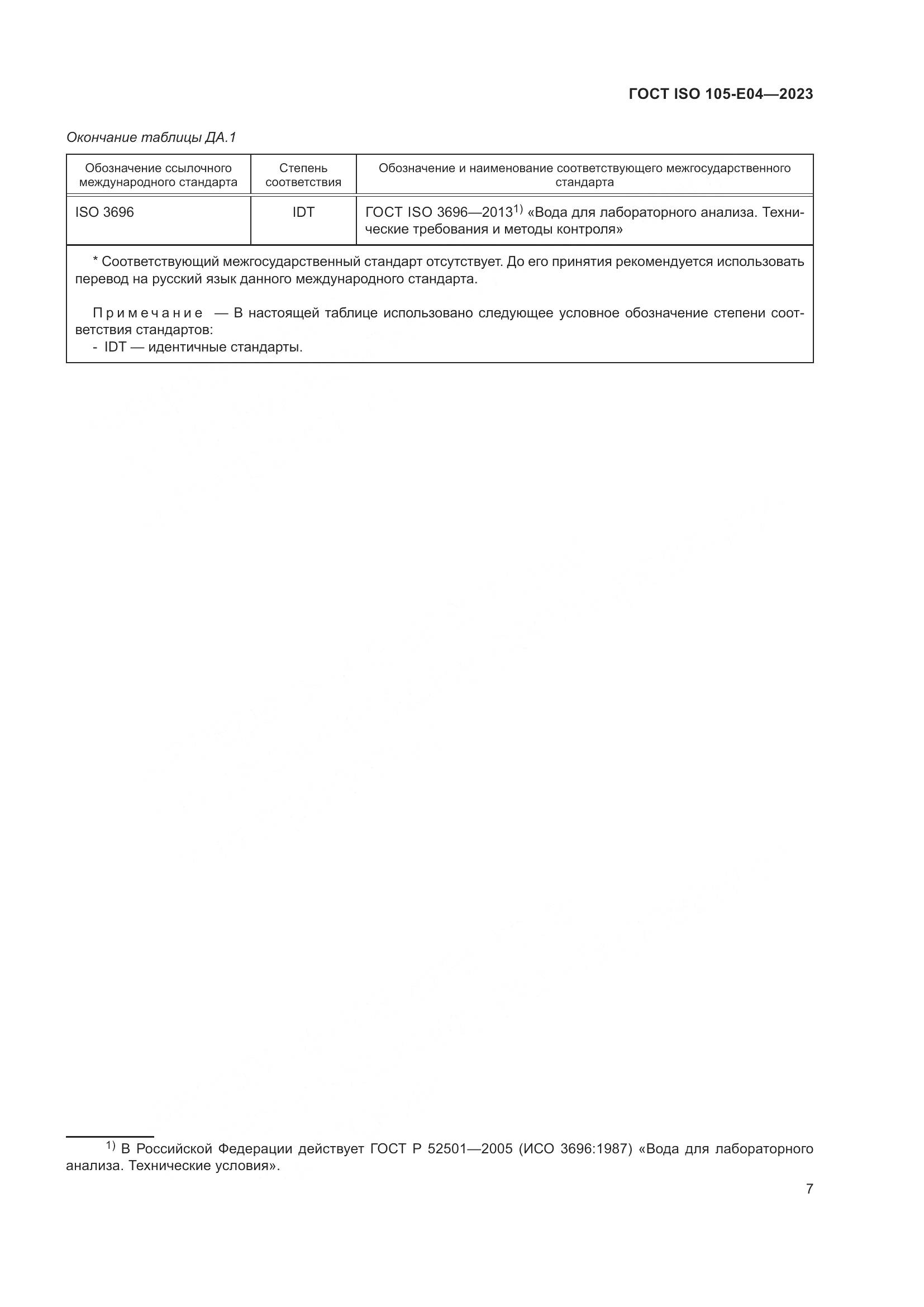 ГОСТ ISO 105-E04-2023, страница 11