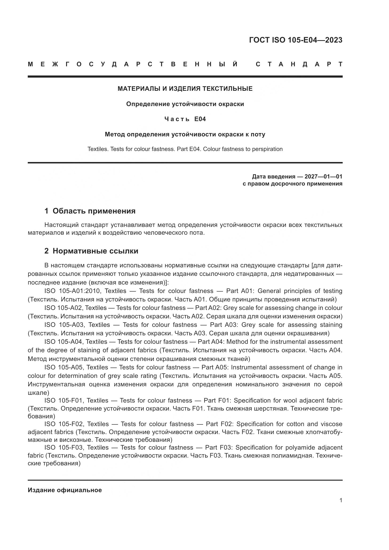 ГОСТ ISO 105-E04-2023, страница 5