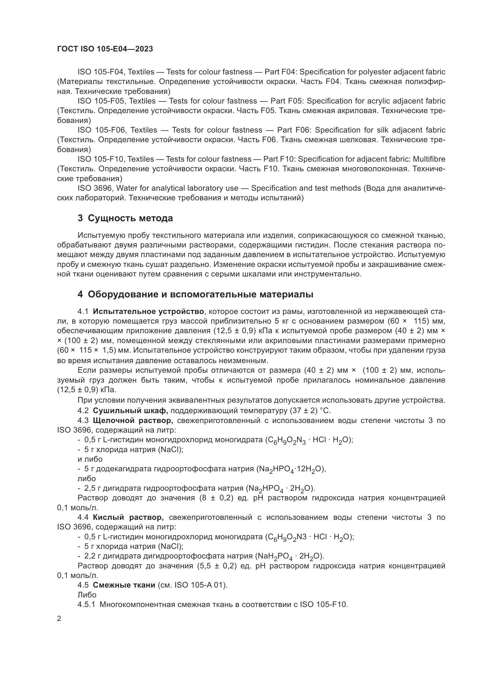 ГОСТ ISO 105-E04-2023, страница 6