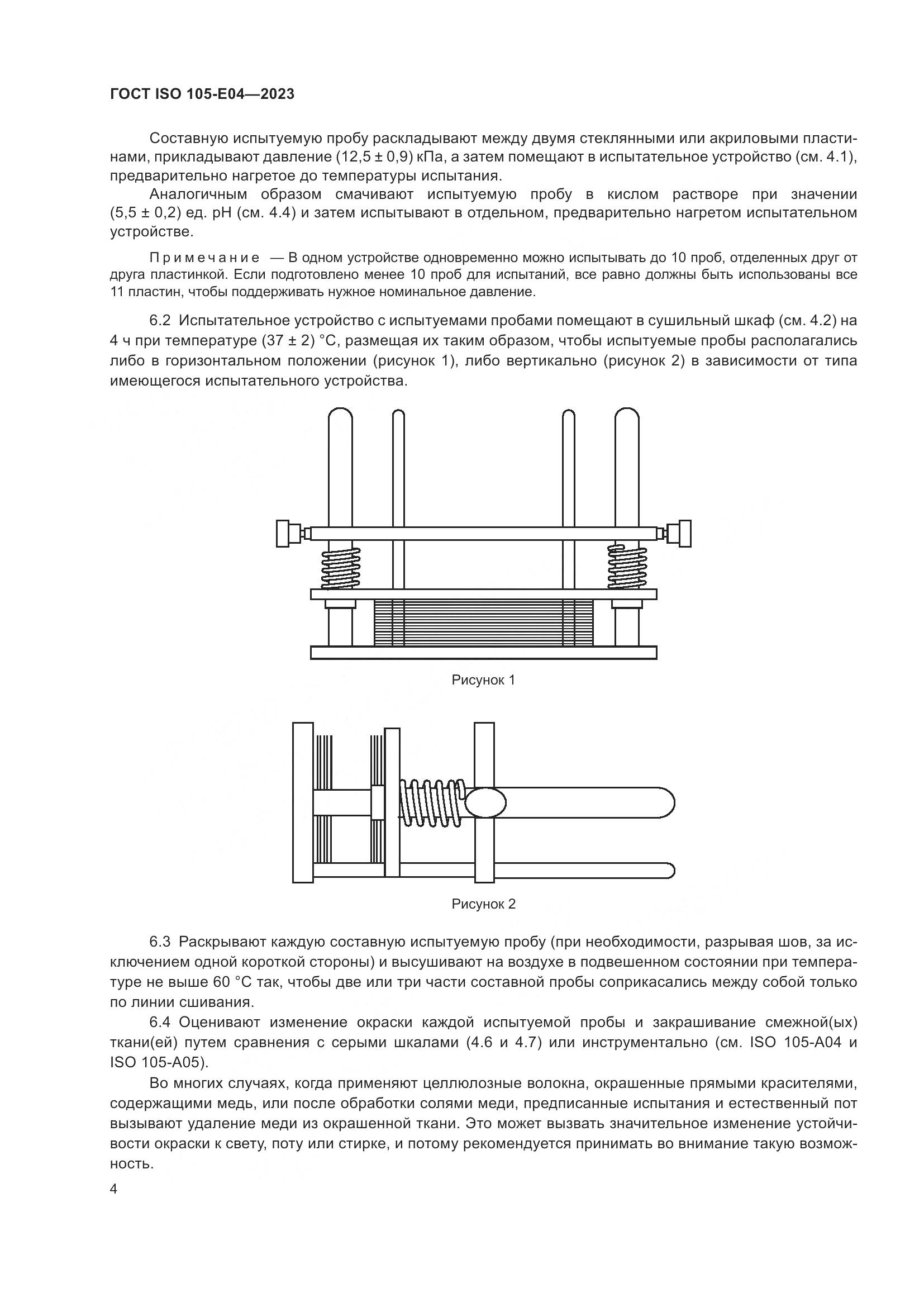 ГОСТ ISO 105-E04-2023, страница 8