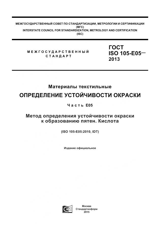 ГОСТ ISO 105-E05-2013, страница 1