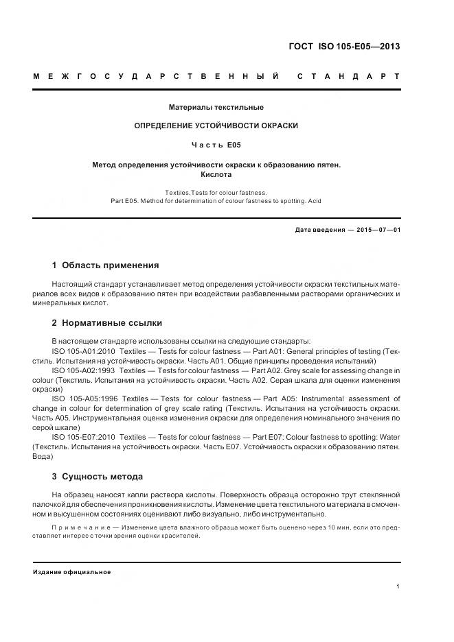 ГОСТ ISO 105-E05-2013, страница 5