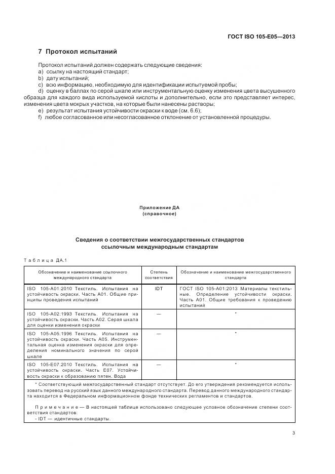 ГОСТ ISO 105-E05-2013, страница 7