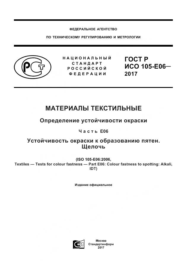 ГОСТ Р ИСО 105-E06-2017, страница 1