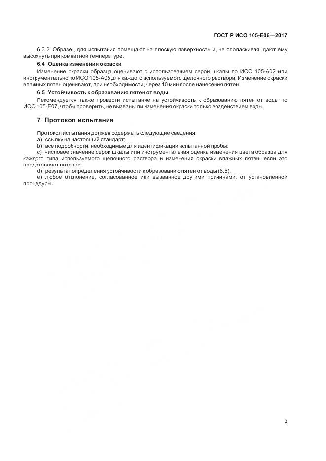 ГОСТ Р ИСО 105-E06-2017, страница 5