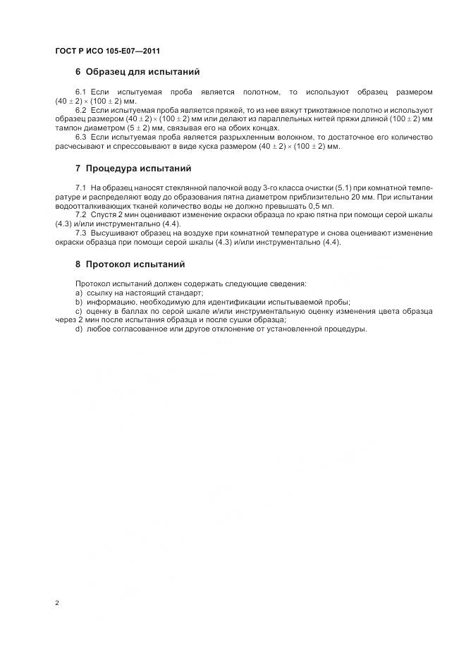 ГОСТ Р ИСО 105-E07-2011, страница 6