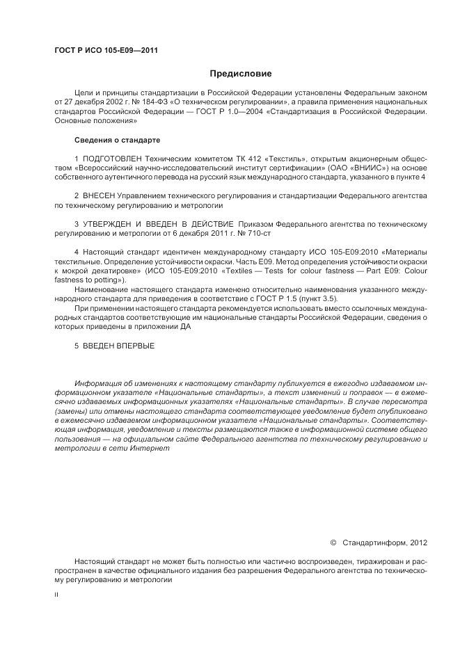 ГОСТ Р ИСО 105-E09-2011, страница 2