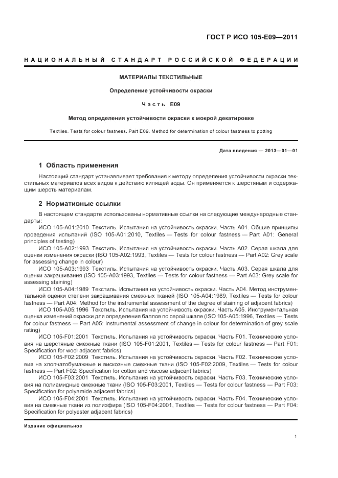 ГОСТ Р ИСО 105-E09-2011, страница 5