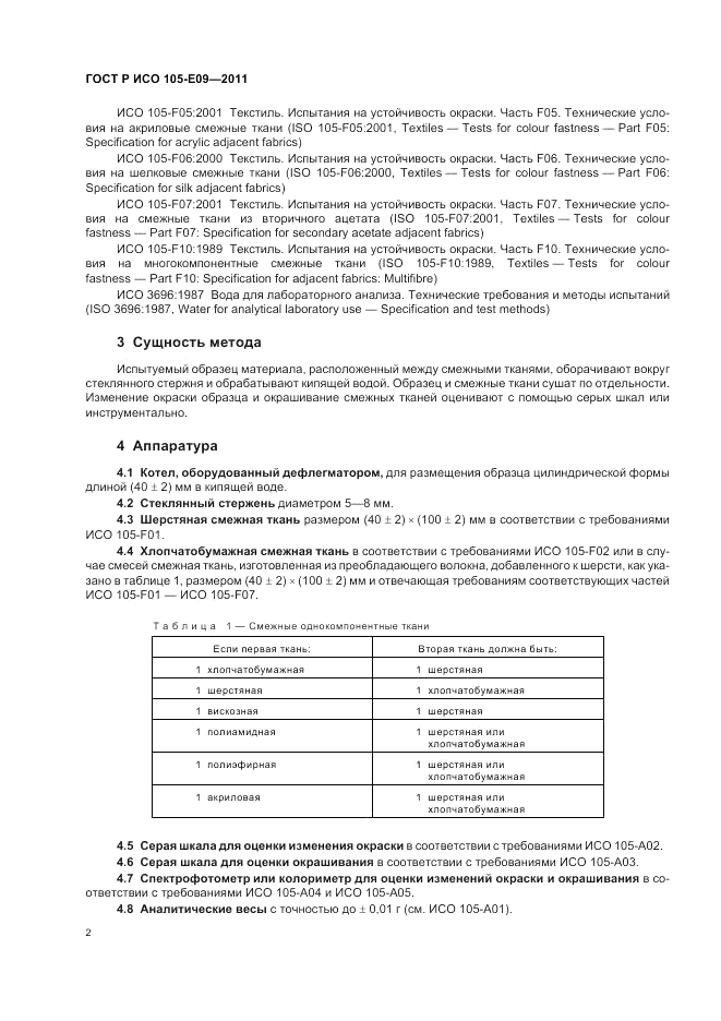 ГОСТ Р ИСО 105-E09-2011, страница 6