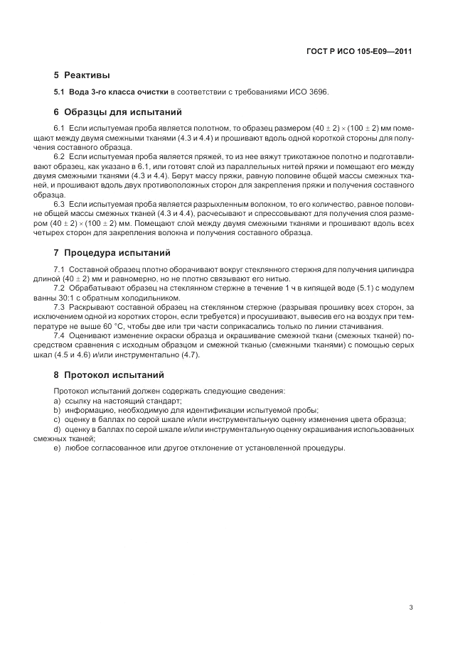 ГОСТ Р ИСО 105-E09-2011, страница 7