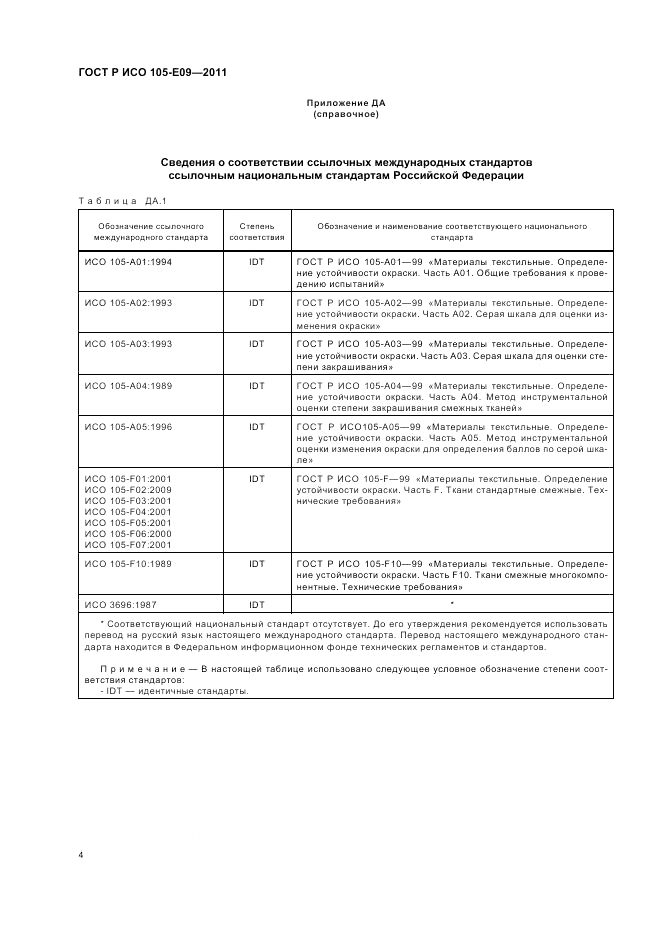 ГОСТ Р ИСО 105-E09-2011, страница 8