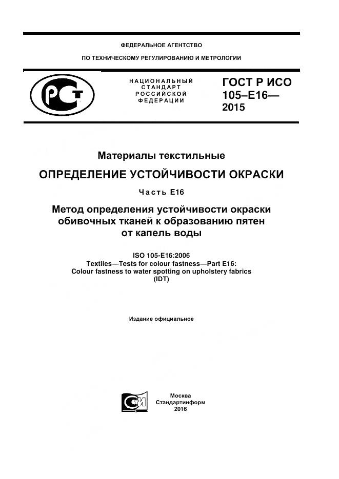 ГОСТ Р ИСО 105-E16-2015, страница 1
