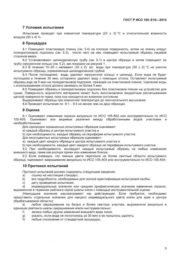 ГОСТ Р ИСО 105-E16-2015, страница 5