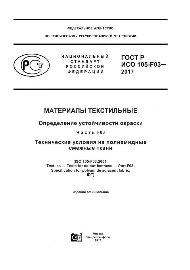 ГОСТ Р ИСО 105-F03-2017, страница 1
