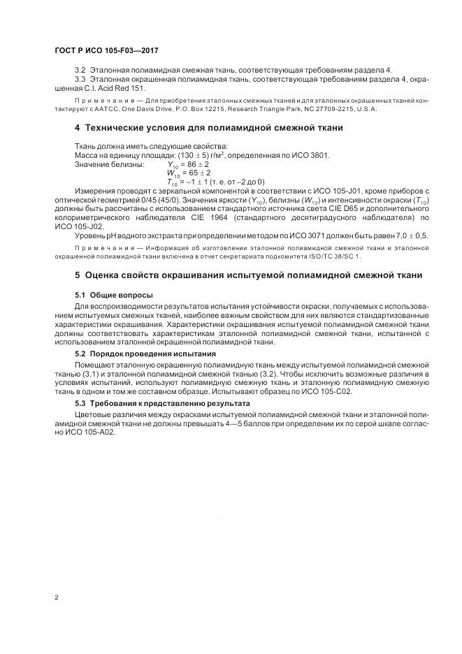ГОСТ Р ИСО 105-F03-2017, страница 6