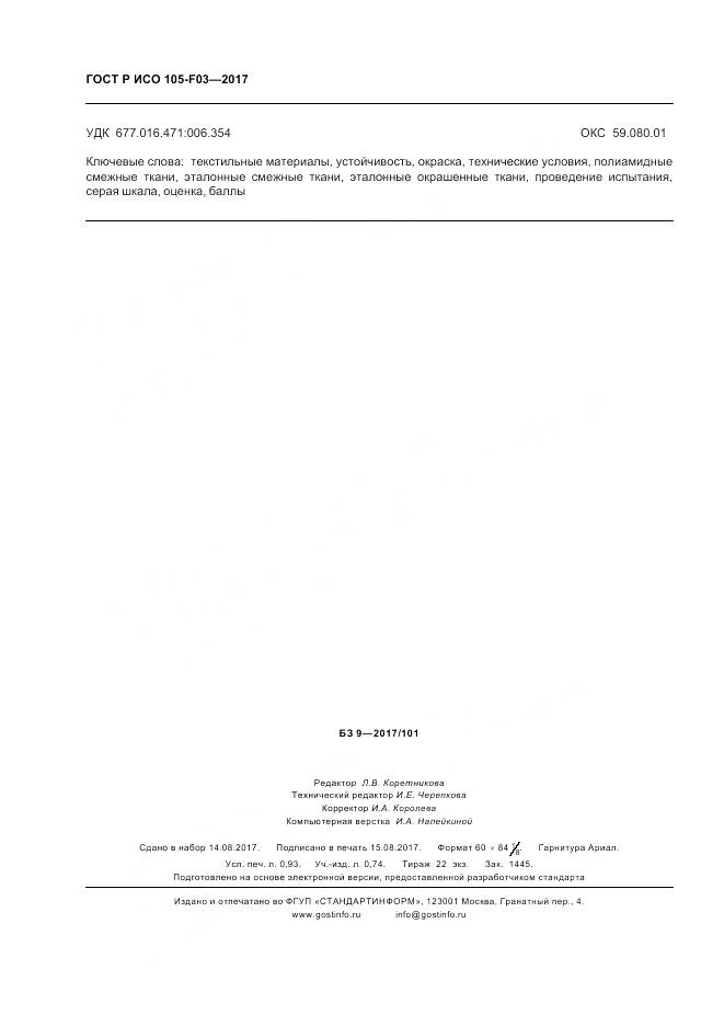 ГОСТ Р ИСО 105-F03-2017, страница 8