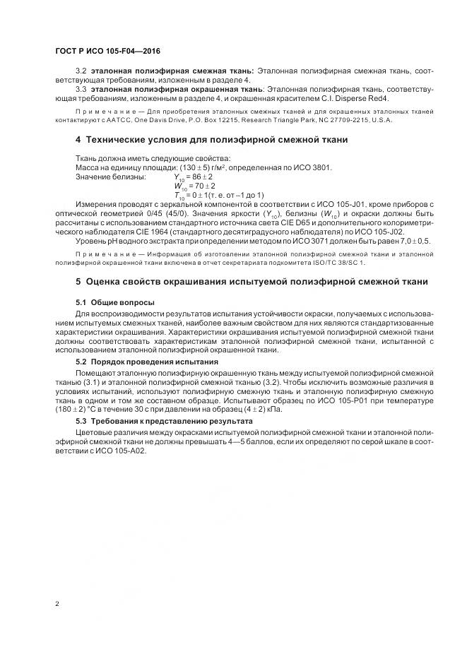 ГОСТ Р ИСО 105-F04-2016, страница 6