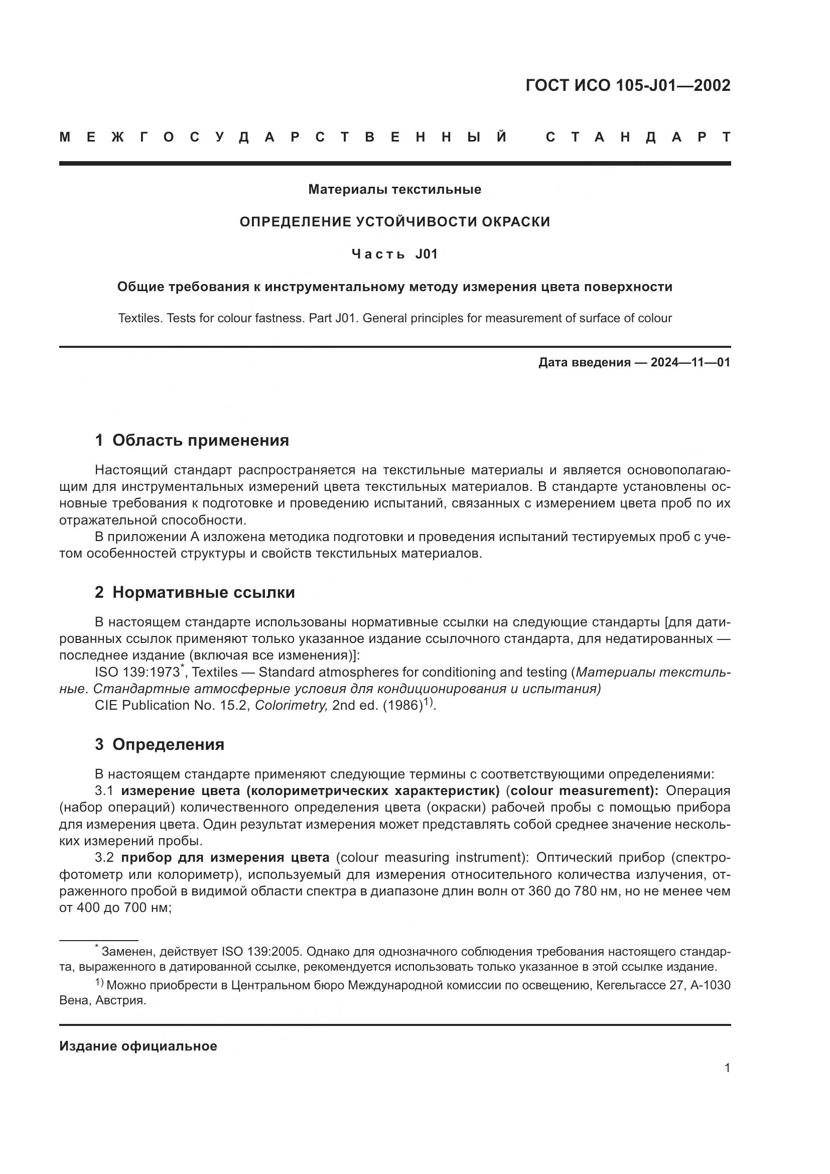 ГОСТ ИСО 105-J01-2002, страница 5