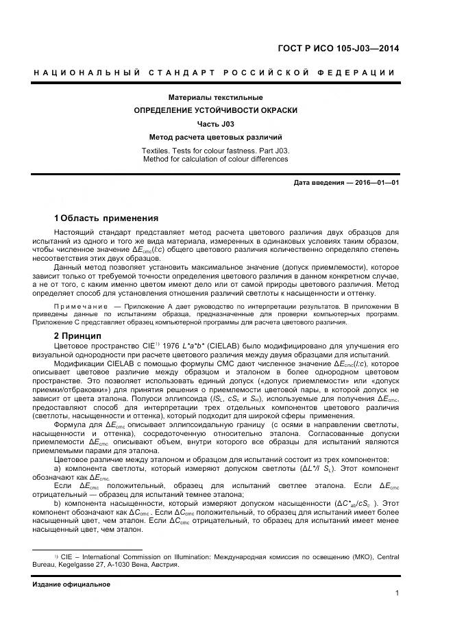 ГОСТ Р ИСО 105-J03-2014, страница 3