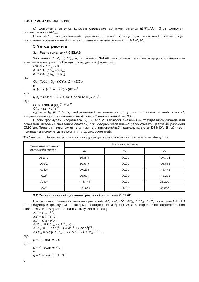 ГОСТ Р ИСО 105-J03-2014, страница 4