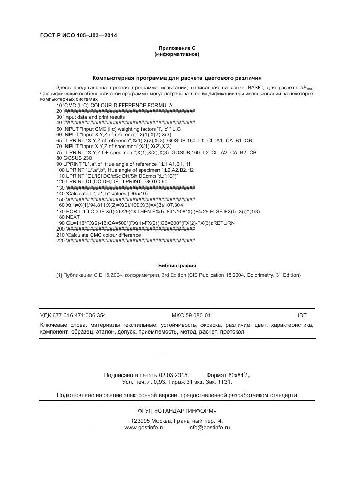 ГОСТ Р ИСО 105-J03-2014, страница 8