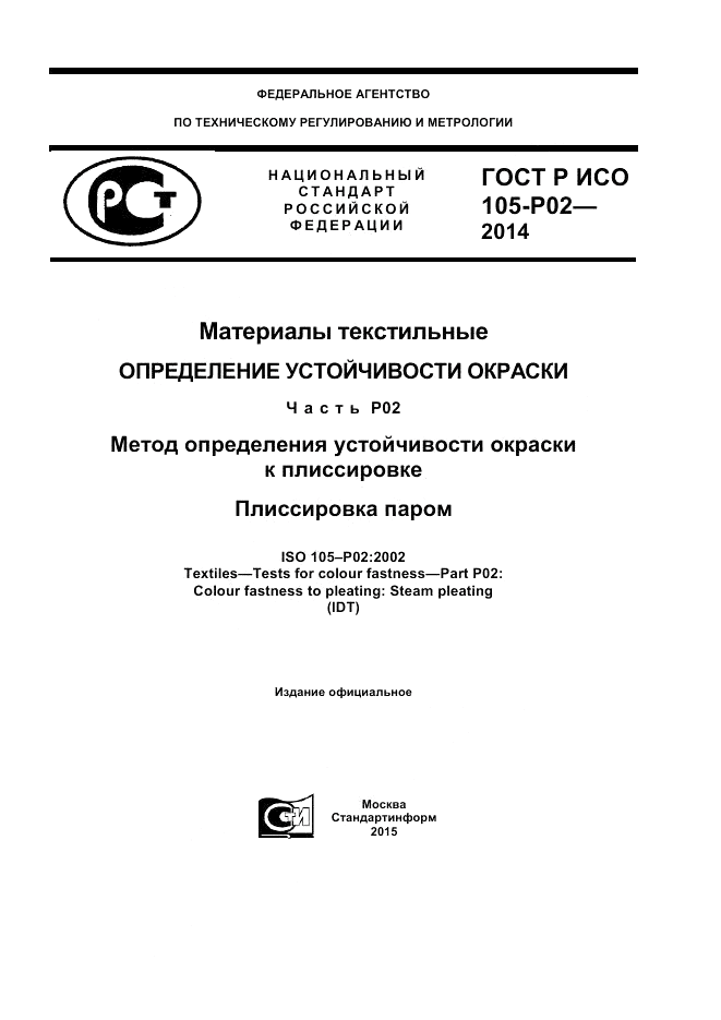 ГОСТ Р ИСО 105-P02-2014, страница 1