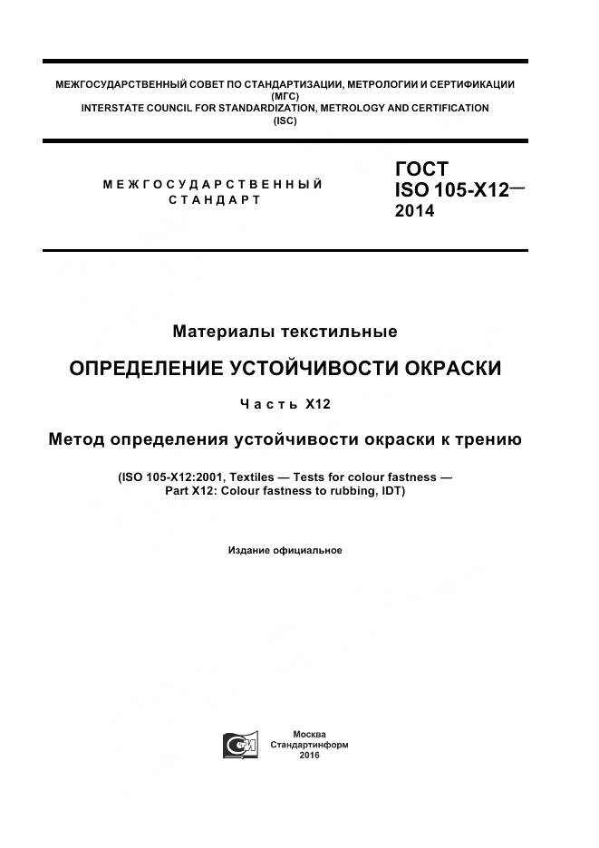 ГОСТ ISO 105-X12-2014, страница 1