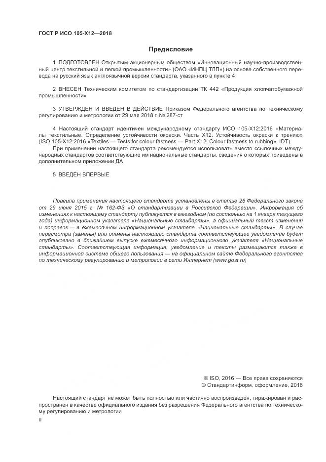 ГОСТ Р ИСО 105-X12-2018, страница 2