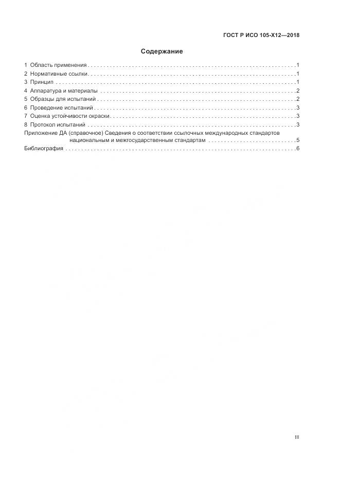 ГОСТ Р ИСО 105-X12-2018, страница 3