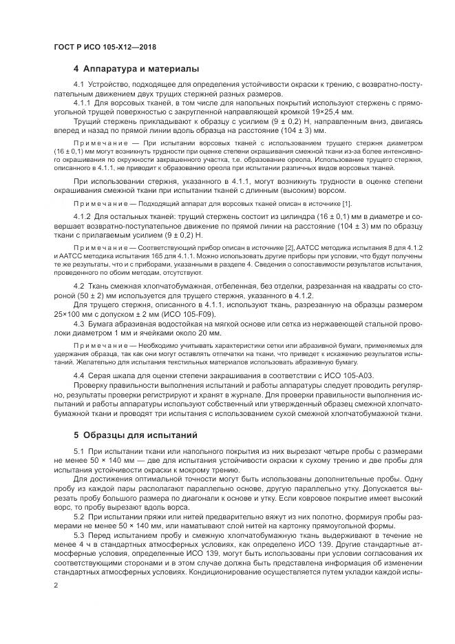 ГОСТ Р ИСО 105-X12-2018, страница 6