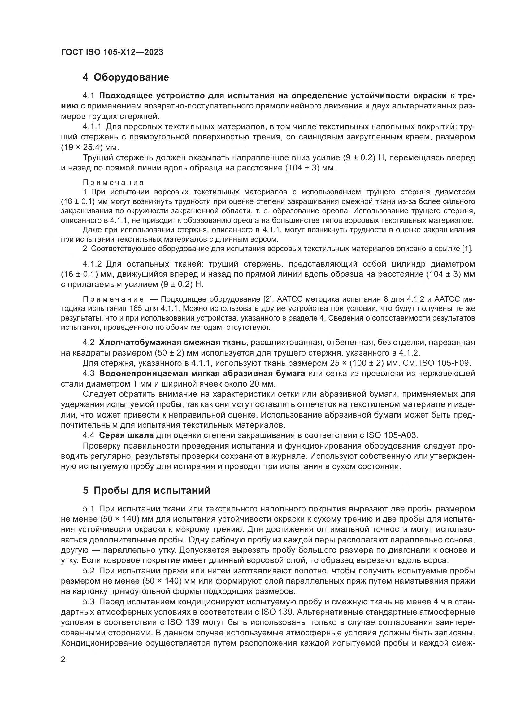 ГОСТ ISO 105-X12-2023, страница 6