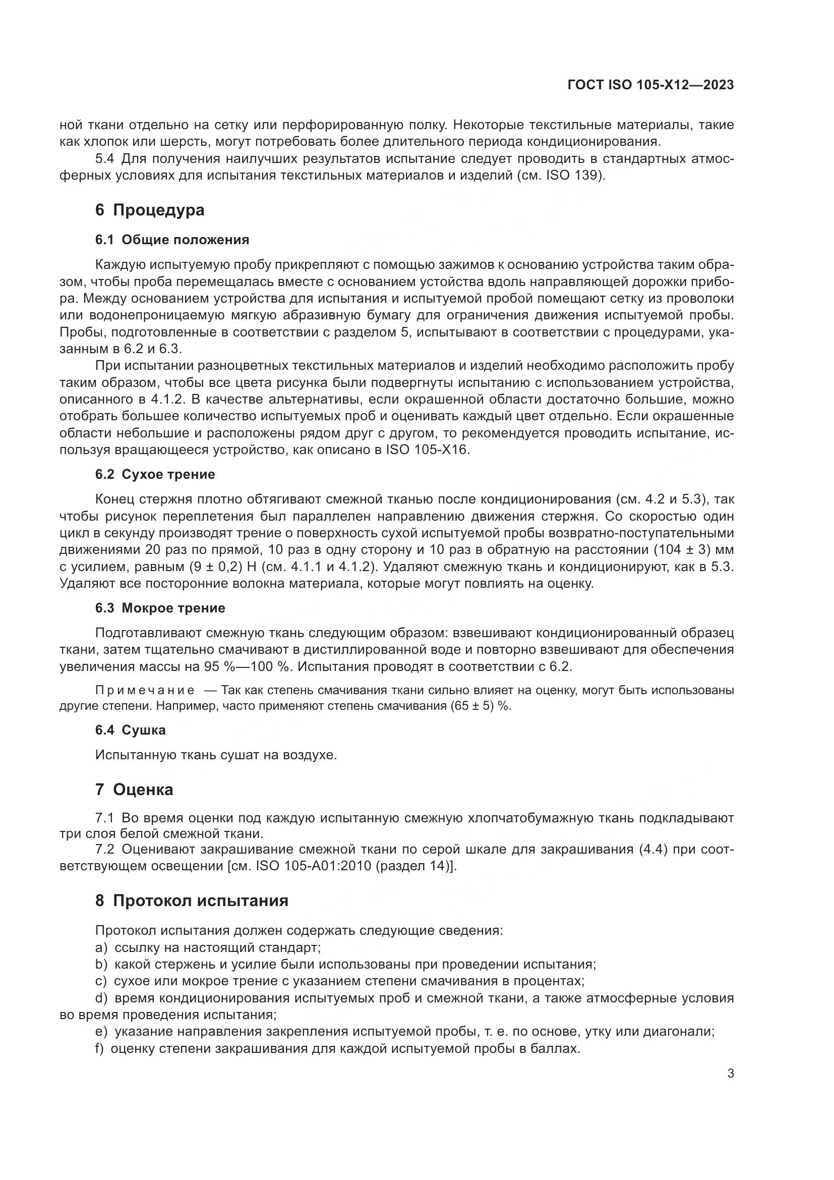 ГОСТ ISO 105-X12-2023, страница 7