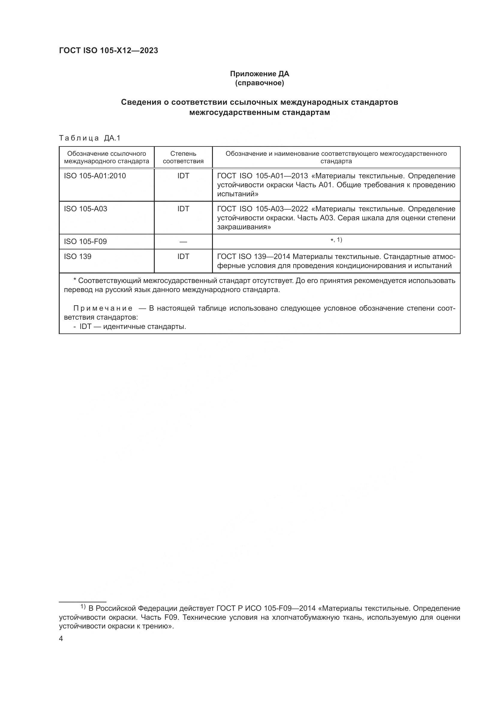 ГОСТ ISO 105-X12-2023, страница 8