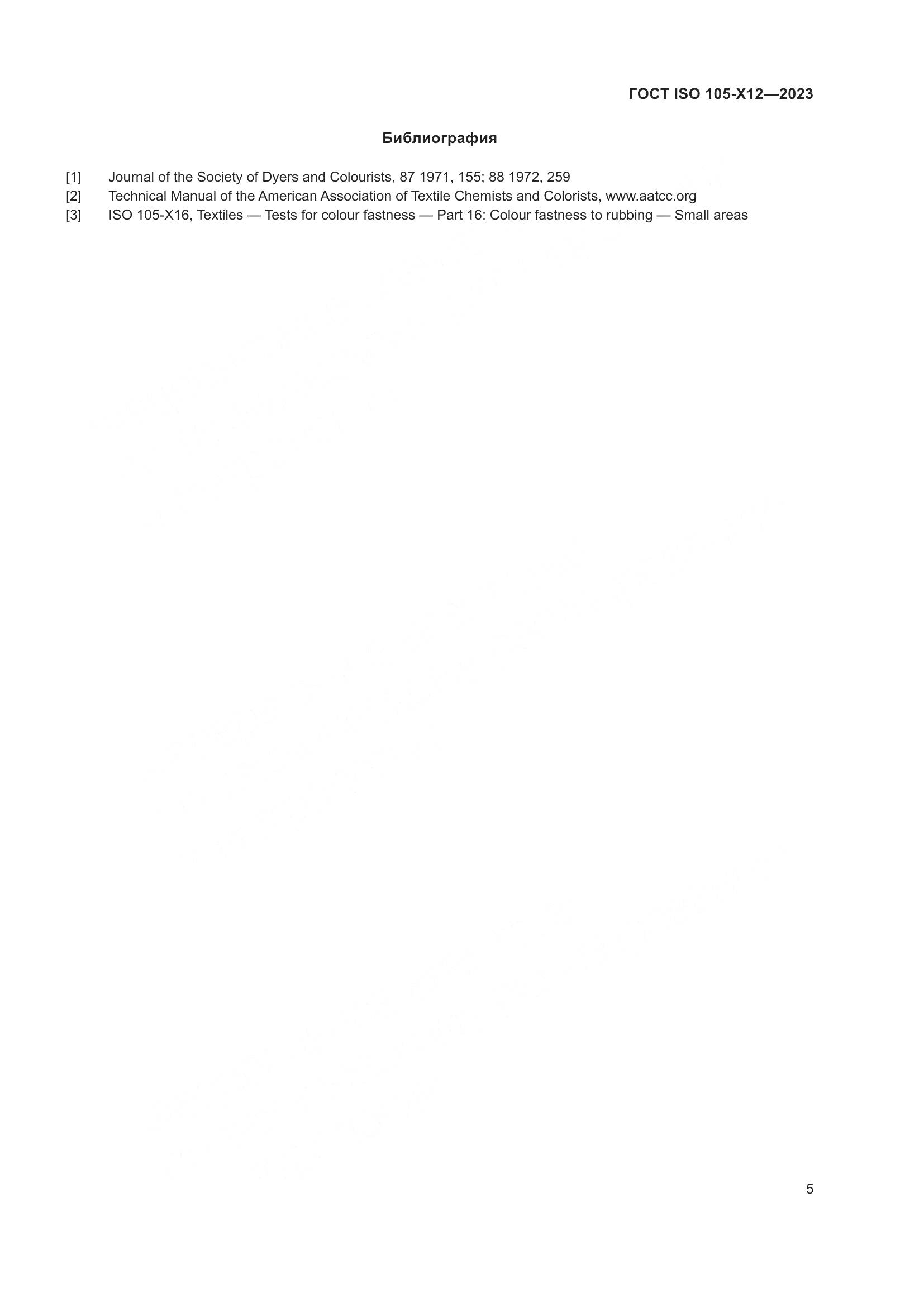 ГОСТ ISO 105-X12-2023, страница 9