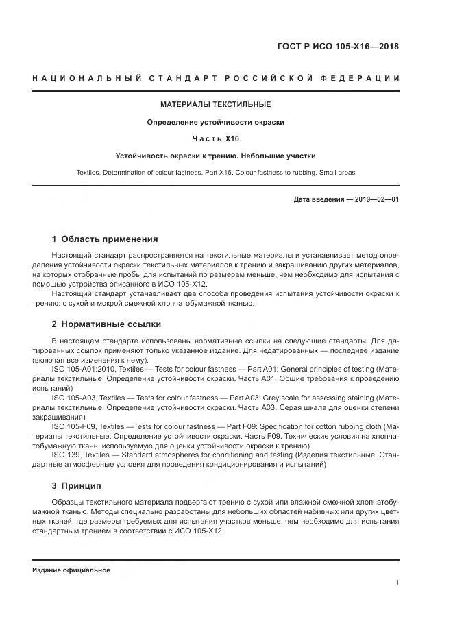 ГОСТ Р ИСО 105-X16-2018, страница 5