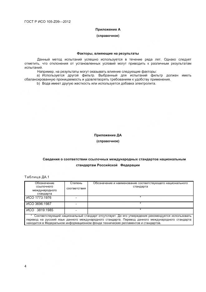 ГОСТ Р ИСО 105-Z09-2012, страница 6