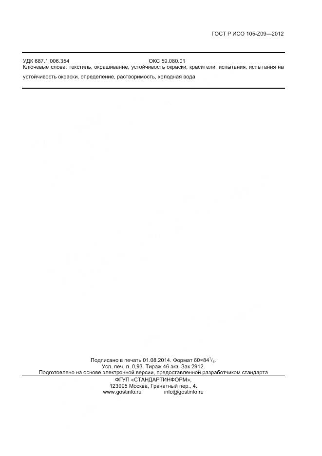 ГОСТ Р ИСО 105-Z09-2012, страница 7