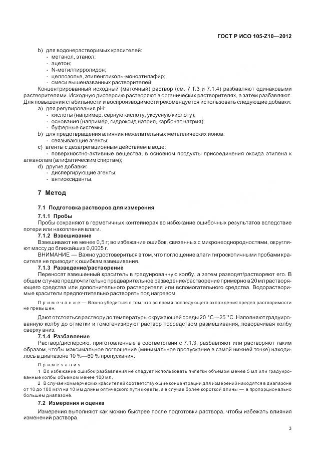 ГОСТ Р ИСО 105-Z10-2012, страница 7