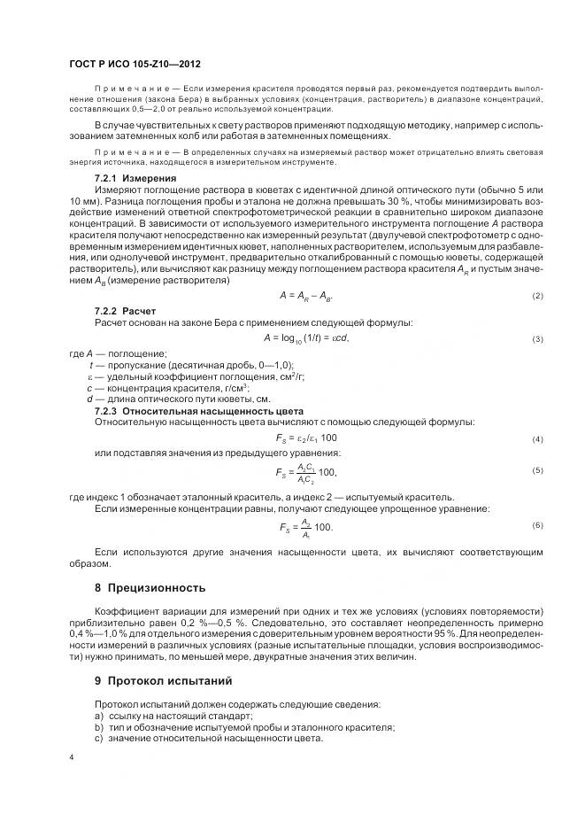 ГОСТ Р ИСО 105-Z10-2012, страница 8