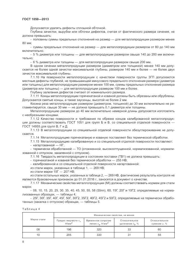 ГОСТ 1050-2013, страница 12
