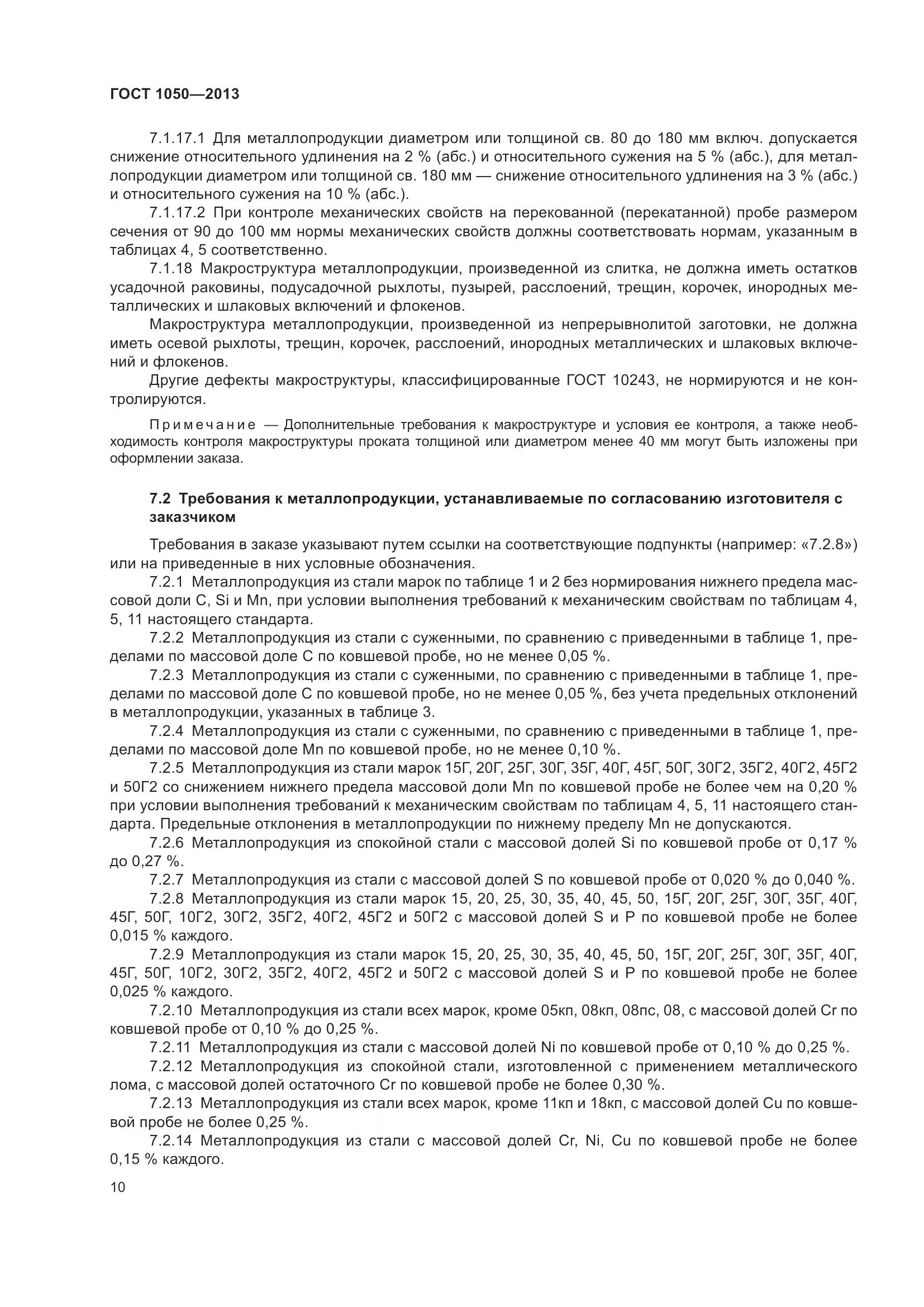 ГОСТ 1050-2013, страница 17